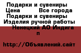 Подарки и сувениры › Цена ­ 350 - Все города Подарки и сувениры » Изделия ручной работы   . Ненецкий АО,Индига п.